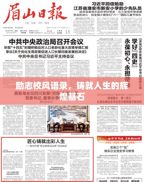 励志校风语录，铸就人生的辉煌基石