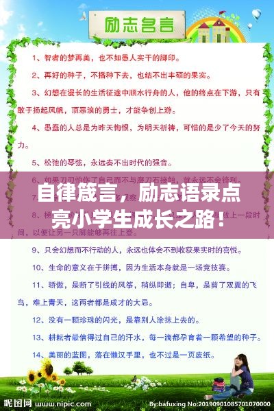 自律箴言，励志语录点亮小学生成长之路！