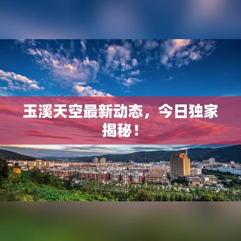 玉溪天空最新动态，今日独家揭秘！