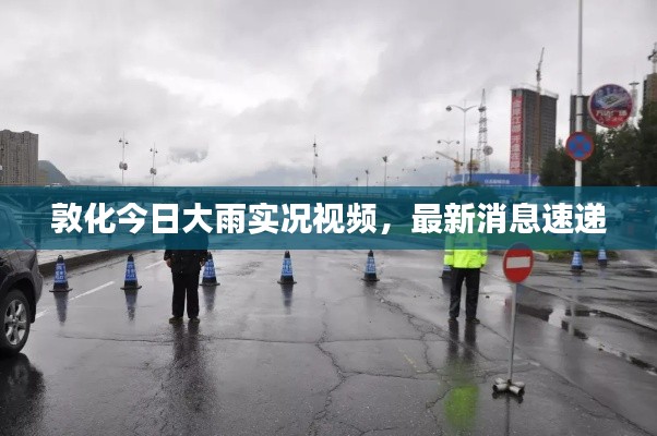 敦化今日大雨实况视频，最新消息速递
