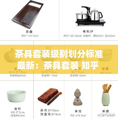 茶具套装级别划分标准最新：茶具套装 知乎 
