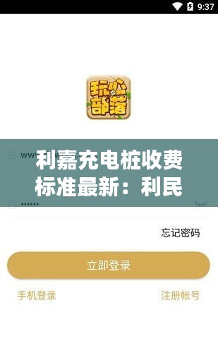 利嘉充电桩收费标准最新：利民充电桩 