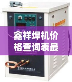 鑫祥焊机价格查询表最新：鑫祥171214 