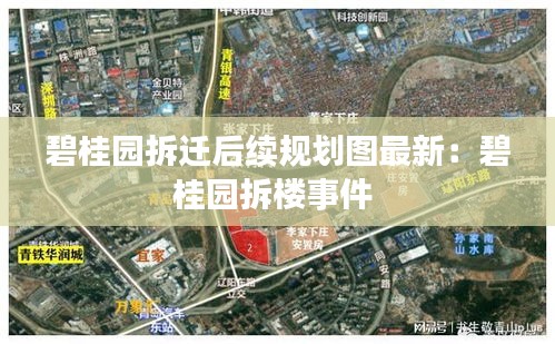 碧桂园拆迁后续规划图最新：碧桂园拆楼事件 
