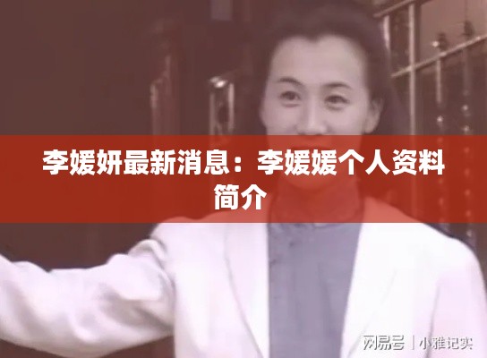 李媛妍最新消息：李媛媛个人资料简介 