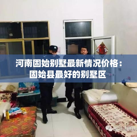 河南固始别墅最新情况价格：固始县最好的别墅区 