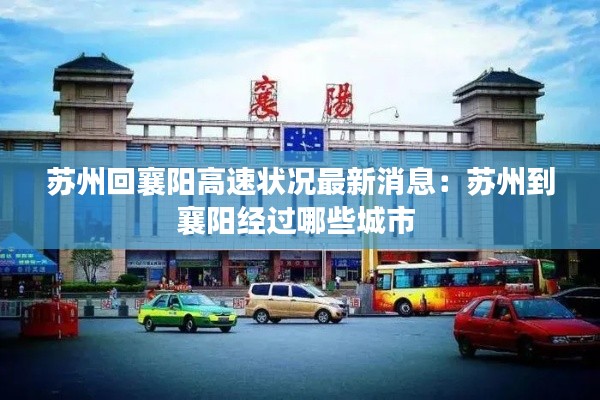 苏州回襄阳高速状况最新消息：苏州到襄阳经过哪些城市 