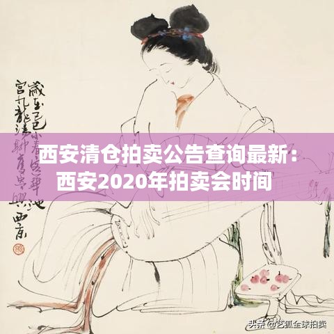 西安清仓拍卖公告查询最新：西安2020年拍卖会时间 