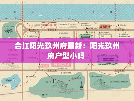 合江阳光玖州府最新：阳光玖州府户型小吗 