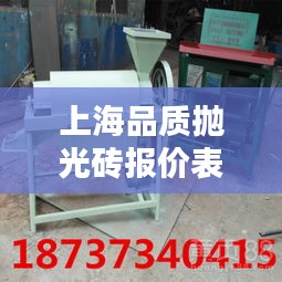 上海品质抛光砖报价表最新：上海抛光机厂家 