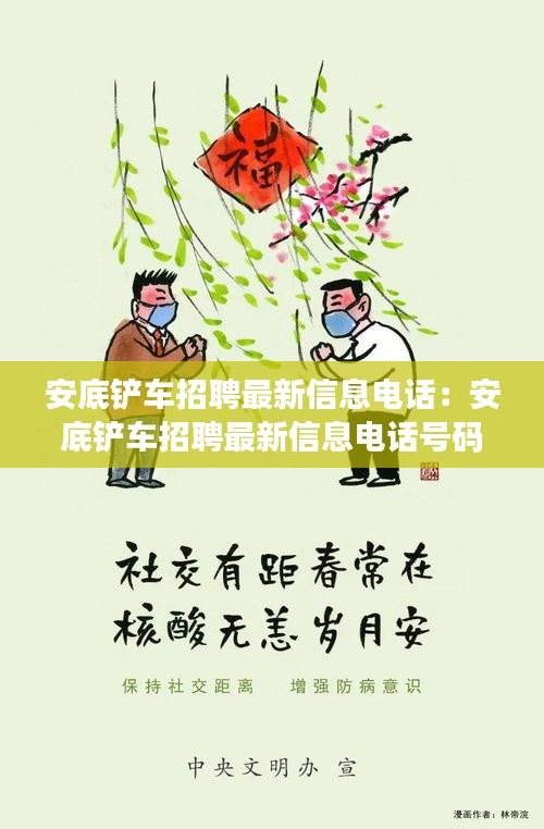 安底铲车招聘最新信息电话：安底铲车招聘最新信息电话号码 