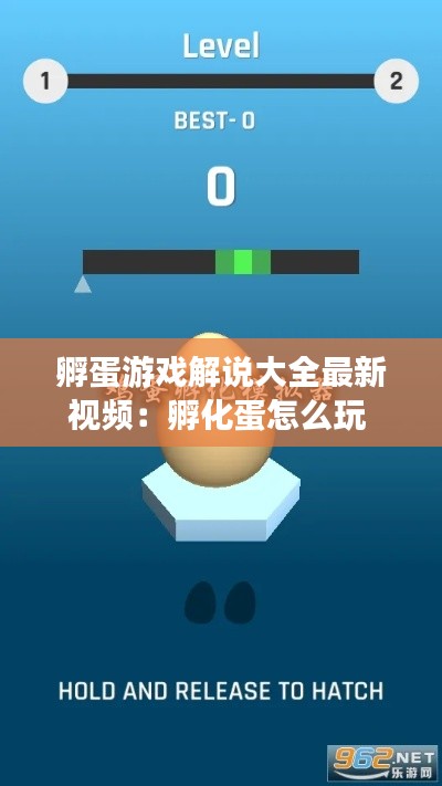 孵蛋游戏解说大全最新视频：孵化蛋怎么玩 