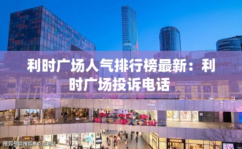 利时广场人气排行榜最新：利时广场投诉电话 