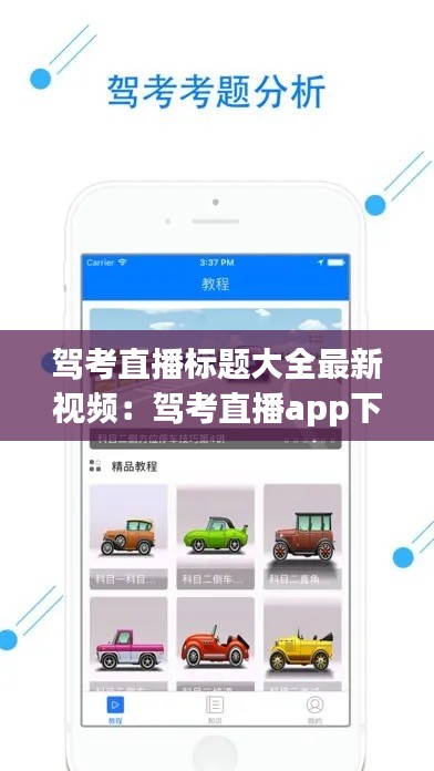 驾考直播标题大全最新视频：驾考直播app下载 