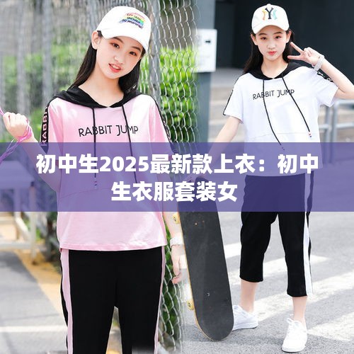 初中生2025最新款上衣：初中生衣服套装女 