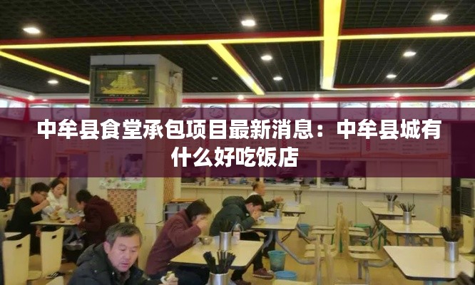中牟县食堂承包项目最新消息：中牟县城有什么好吃饭店 