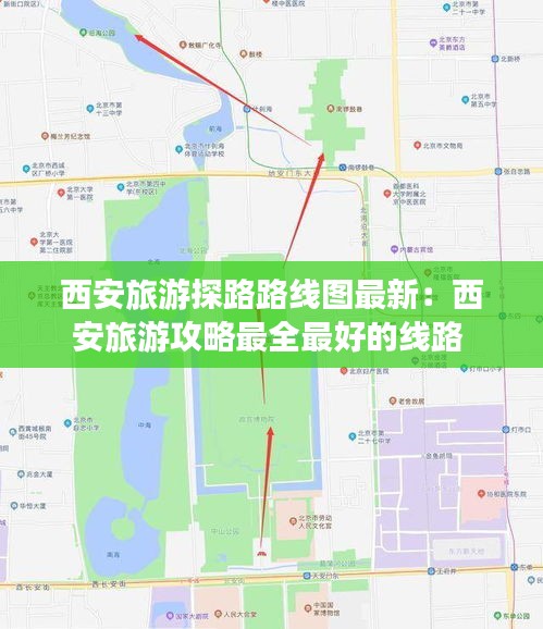 西安旅游探路路线图最新：西安旅游攻略最全最好的线路 