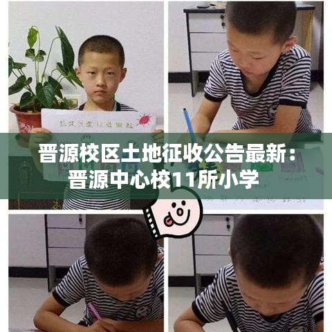 晋源校区土地征收公告最新：晋源中心校11所小学 