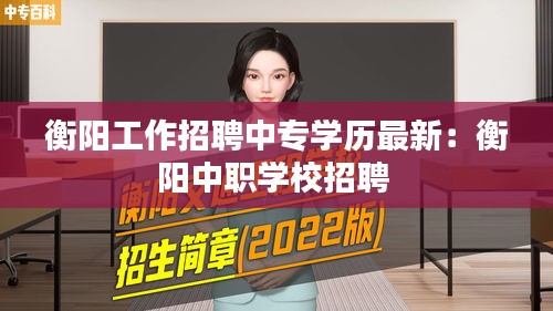衡阳工作招聘中专学历最新：衡阳中职学校招聘 