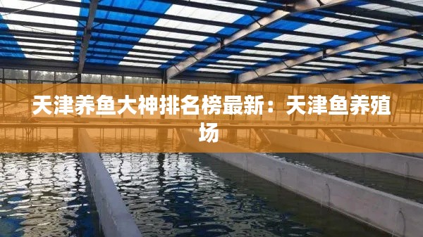 天津养鱼大神排名榜最新：天津鱼养殖场 