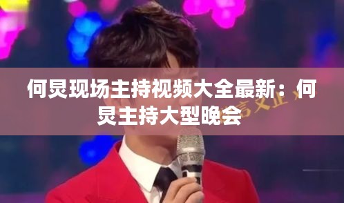 何炅现场主持视频大全最新：何炅主持大型晚会 