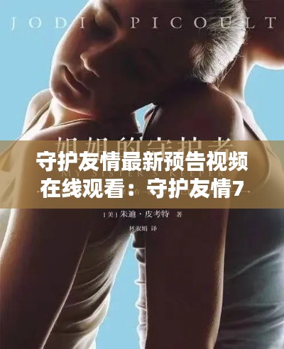 守护友情最新预告视频在线观看：守护友情700字 