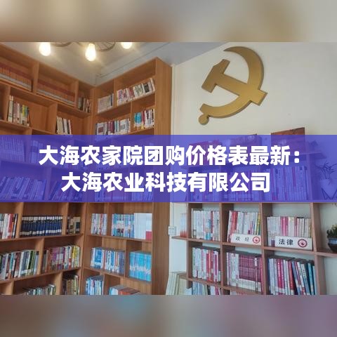 大海农家院团购价格表最新：大海农业科技有限公司 