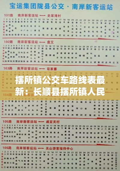 摆所镇公交车路线表最新：长顺县摆所镇人民政府官网 
