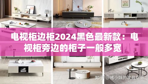 电视柜边柜2024黑色最新款：电视柜旁边的柜子一般多宽 