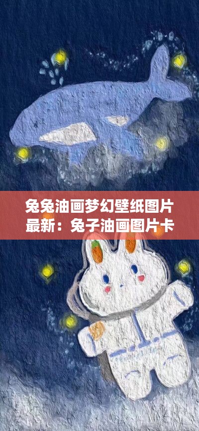 兔兔油画梦幻壁纸图片最新：兔子油画图片卡通 