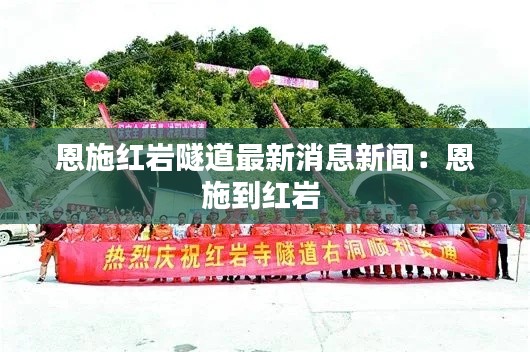 恩施红岩隧道最新消息新闻：恩施到红岩 
