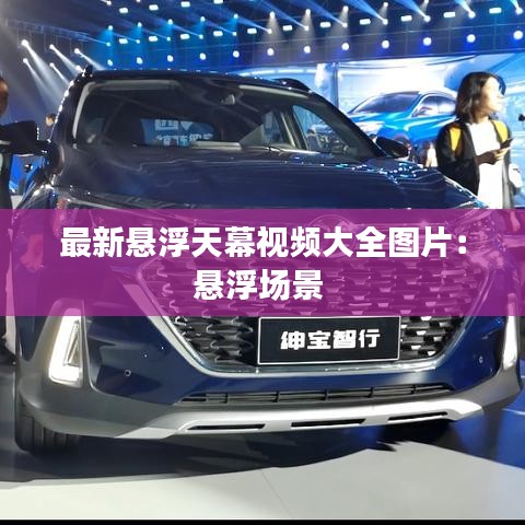 最新悬浮天幕视频大全图片：悬浮场景 