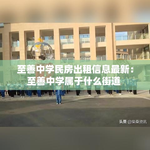 至善中学民房出租信息最新：至善中学属于什么街道 