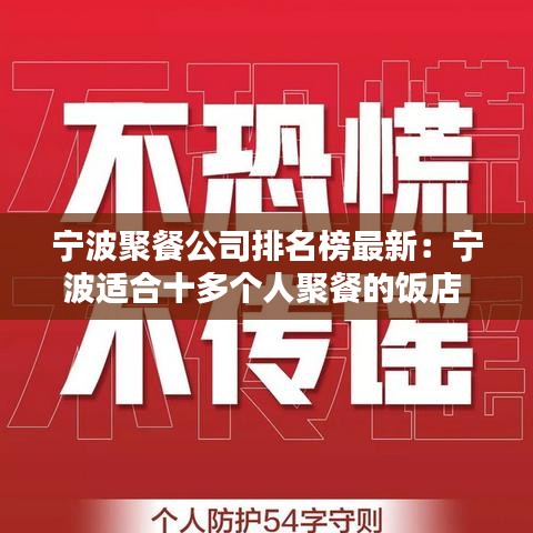 宁波聚餐公司排名榜最新：宁波适合十多个人聚餐的饭店 