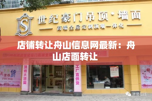 店铺转让舟山信息网最新：舟山店面转让 