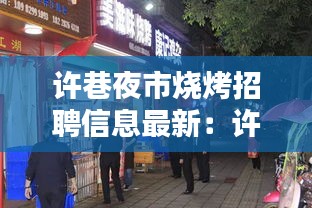 许巷夜市烧烤招聘信息最新：许巷工业园在哪里 