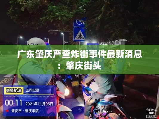 广东肇庆严查炸街事件最新消息：肇庆街头 