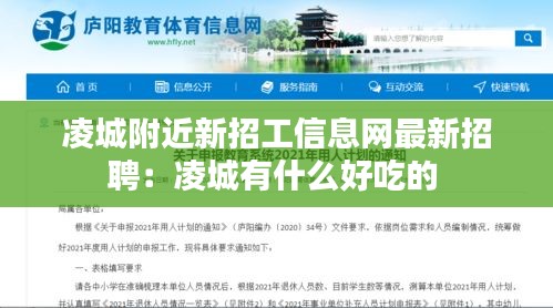凌城附近新招工信息网最新招聘：凌城有什么好吃的 