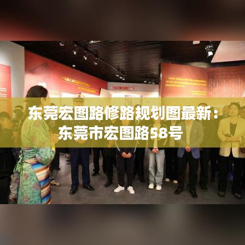 东莞宏图路修路规划图最新：东莞市宏图路58号 