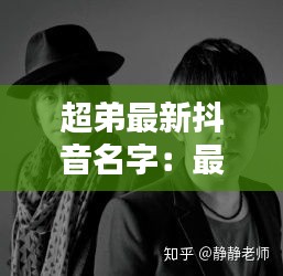 超弟最新抖音名字：最新的抖音名字 