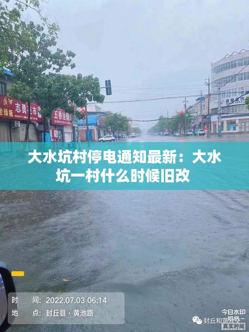 大水坑村停电通知最新：大水坑一村什么时候旧改 
