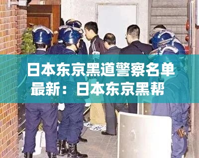 日本东京黑道警察名单最新：日本东京黑帮 