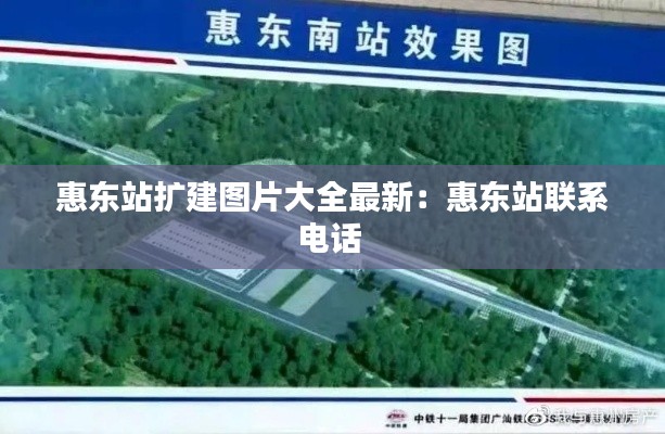 惠东站扩建图片大全最新：惠东站联系电话 