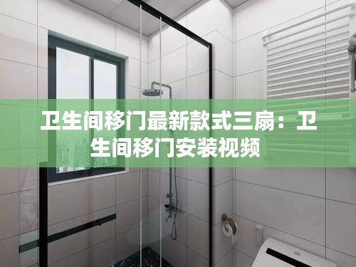 卫生间移门最新款式三扇：卫生间移门安装视频 