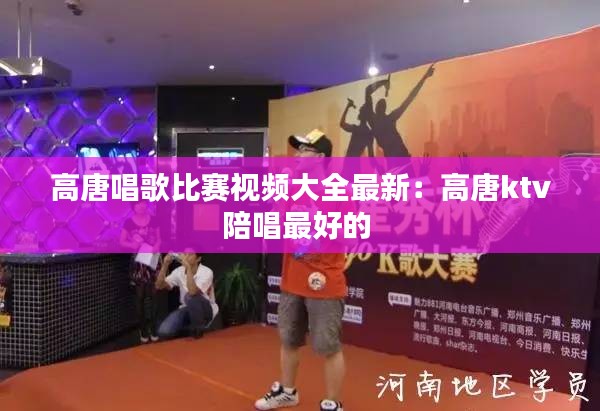 高唐唱歌比赛视频大全最新：高唐ktv陪唱最好的 