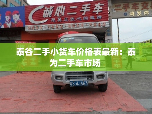泰谷二手小货车价格表最新：泰为二手车市场 
