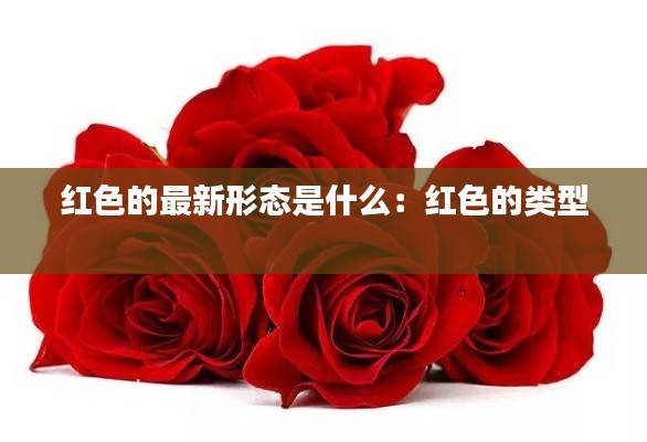 红色的最新形态是什么：红色的类型 