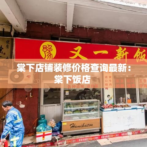 棠下店铺装修价格查询最新：棠下饭店 