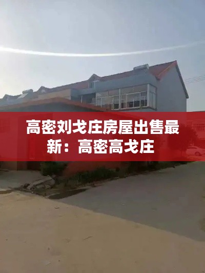 高密刘戈庄房屋出售最新：高密高戈庄 