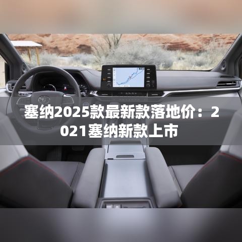 塞纳2025款最新款落地价：2021塞纳新款上市 